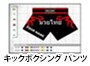 
キックパンツオーダーメイド